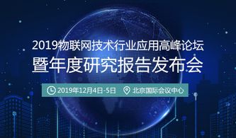 賦能區域發展，深化技術應用——2019物聯網技術行業應用高峰論壇即將開幕