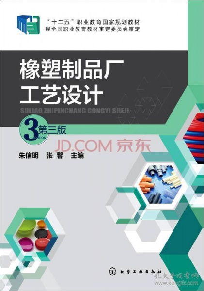 橡塑制品廠工藝設(shè)計(jì)第三版 圖文設(shè)計(jì)與制作全解